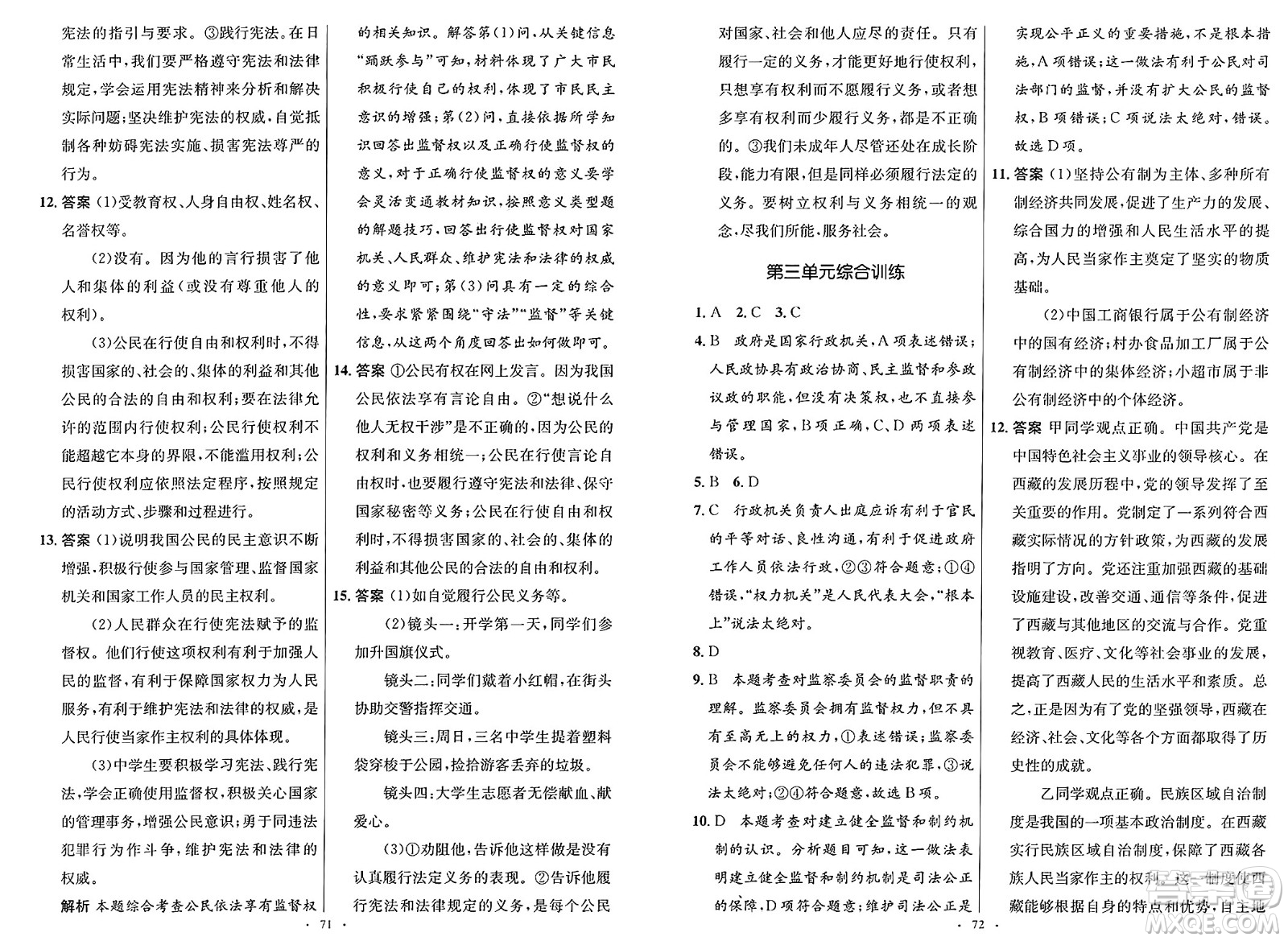 人民教育出版社2025年春初中同步測控優(yōu)化設(shè)計(jì)八年級道德與法治下冊人教版新疆專版答案