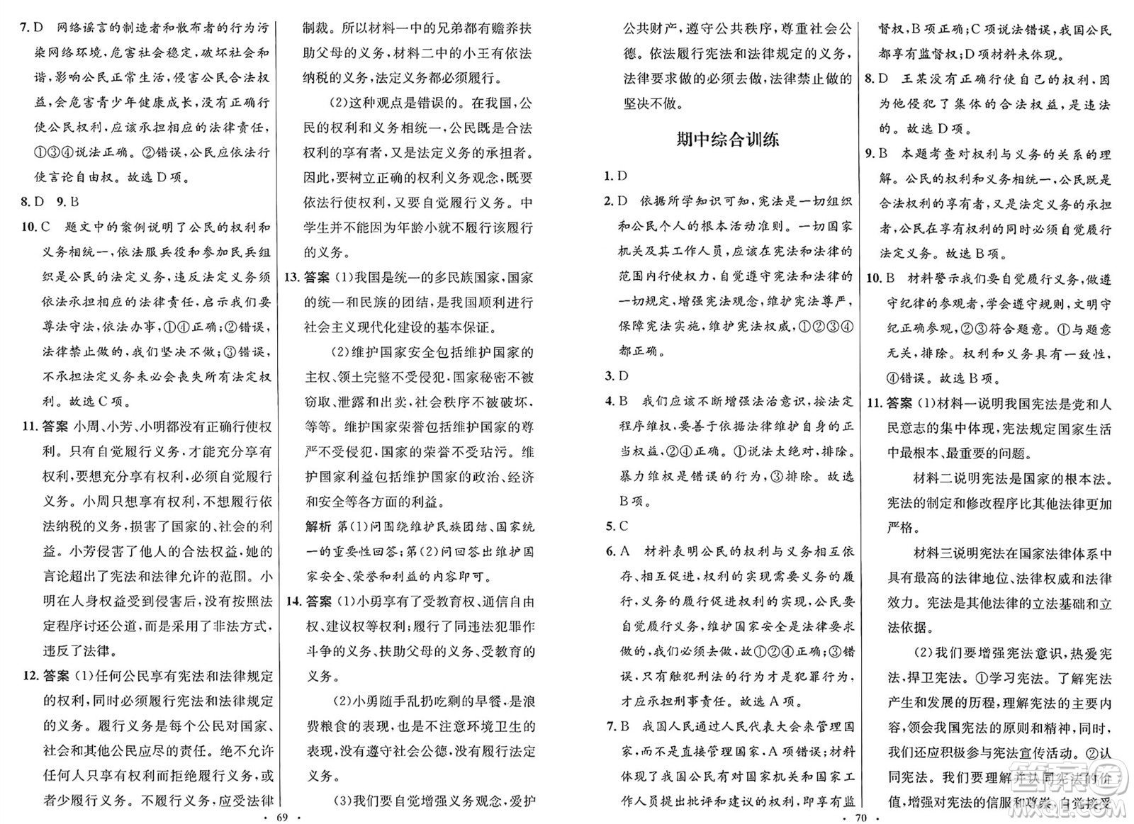 人民教育出版社2025年春初中同步測控優(yōu)化設(shè)計(jì)八年級道德與法治下冊人教版新疆專版答案