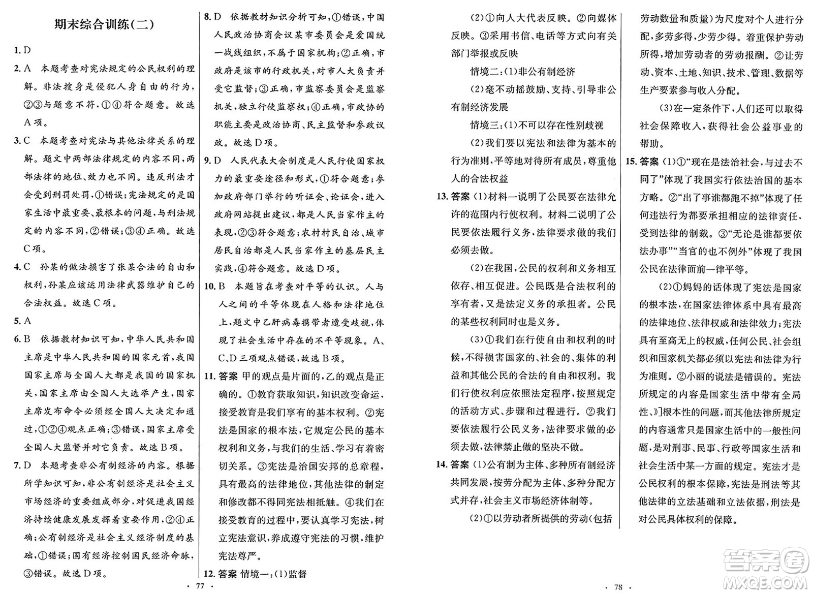 人民教育出版社2025年春初中同步測控優(yōu)化設(shè)計(jì)八年級道德與法治下冊人教版新疆專版答案