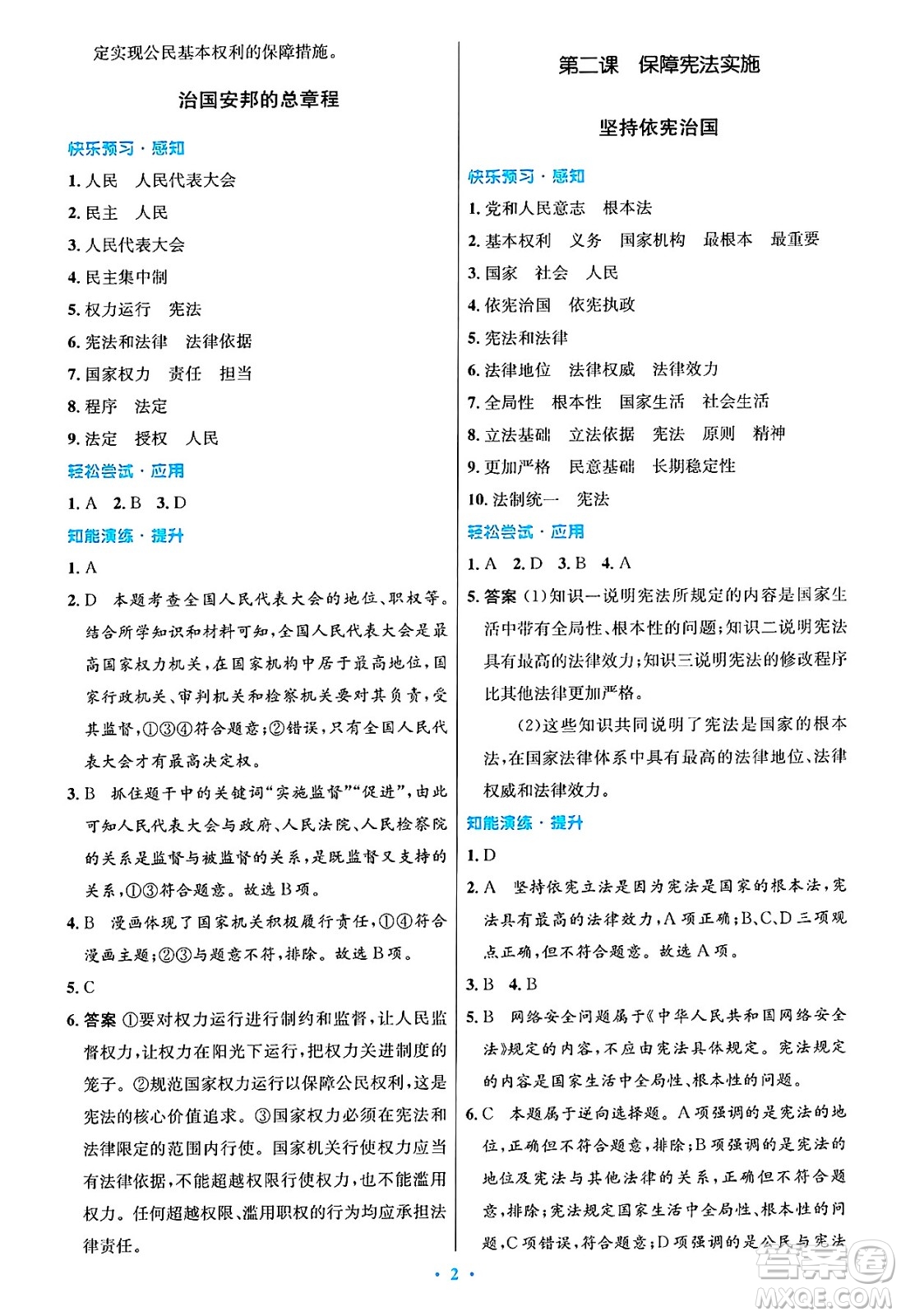 人民教育出版社2025年春初中同步測控優(yōu)化設計八年級道德與法治下冊人教版陜西專版答案