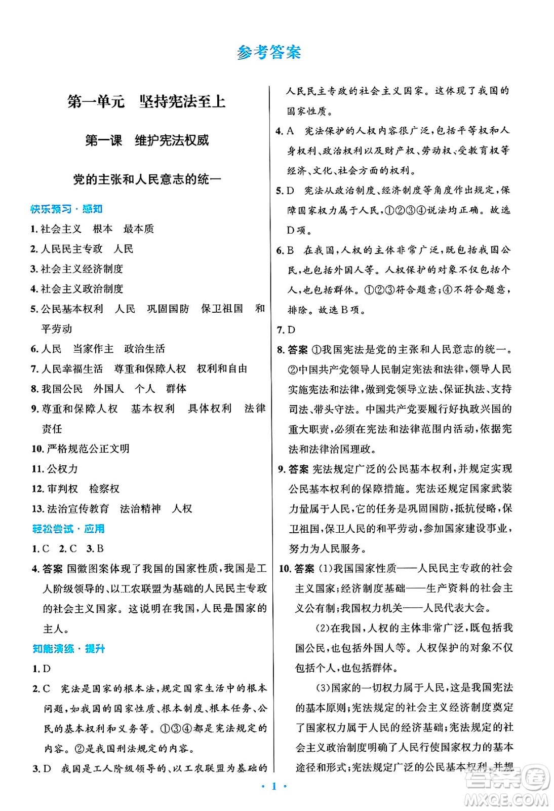 人民教育出版社2025年春初中同步測控優(yōu)化設計八年級道德與法治下冊人教版陜西專版答案