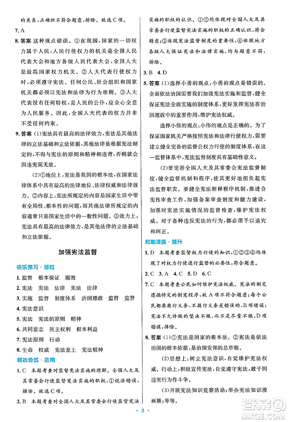 人民教育出版社2025年春初中同步測控優(yōu)化設計八年級道德與法治下冊人教版陜西專版答案
