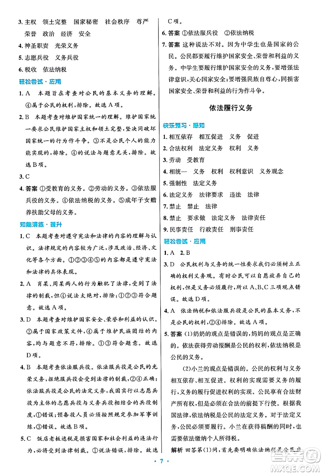 人民教育出版社2025年春初中同步測控優(yōu)化設計八年級道德與法治下冊人教版陜西專版答案