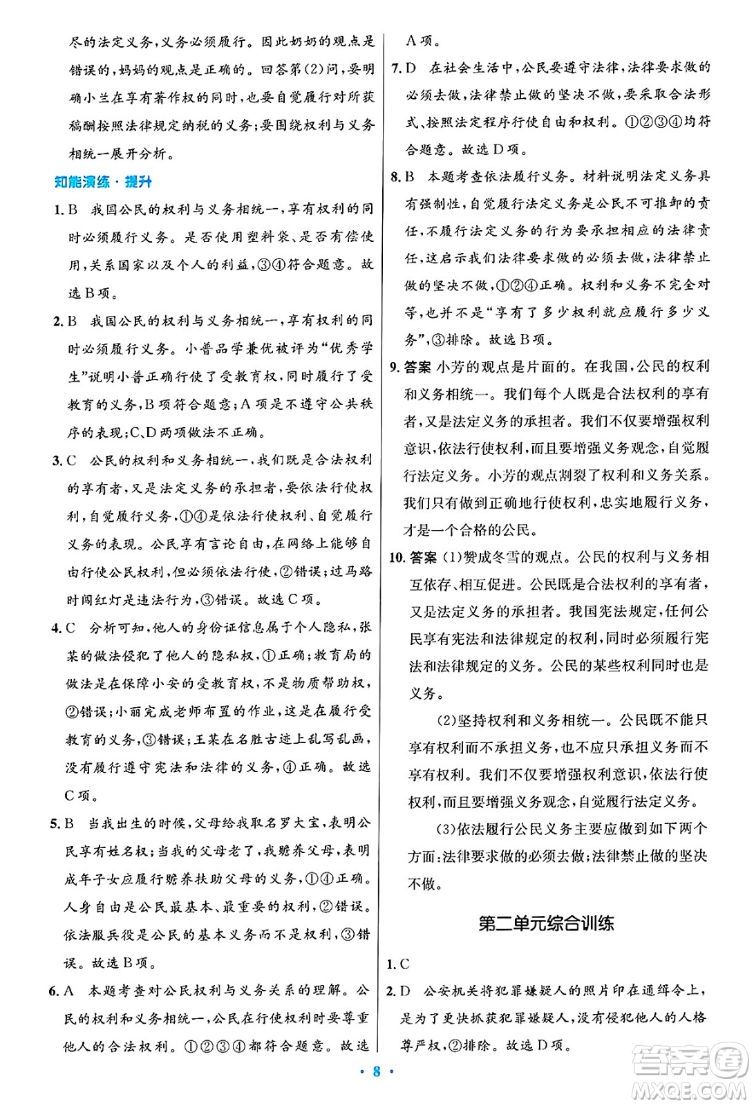 人民教育出版社2025年春初中同步測控優(yōu)化設計八年級道德與法治下冊人教版陜西專版答案