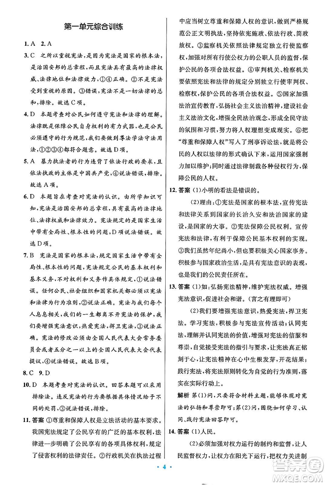 人民教育出版社2025年春初中同步測控優(yōu)化設計八年級道德與法治下冊人教版陜西專版答案