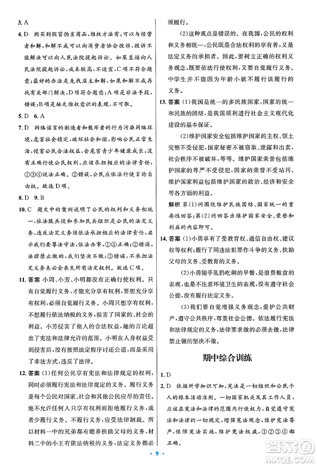 人民教育出版社2025年春初中同步測控優(yōu)化設計八年級道德與法治下冊人教版陜西專版答案