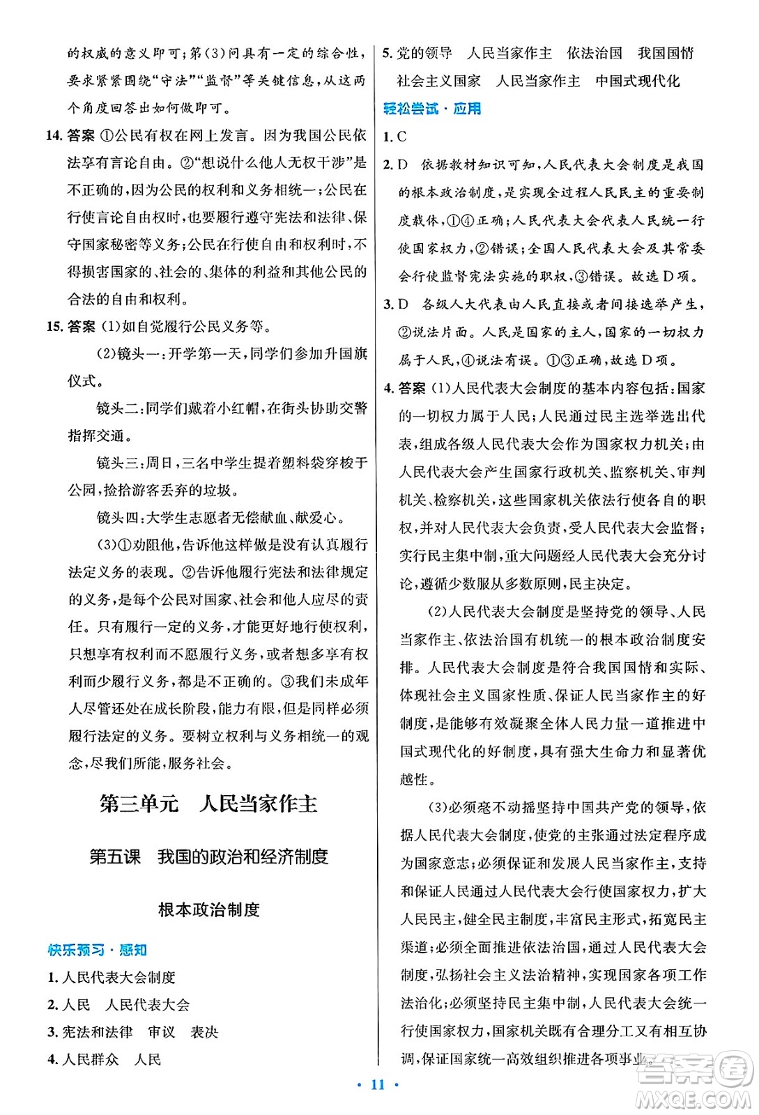 人民教育出版社2025年春初中同步測控優(yōu)化設計八年級道德與法治下冊人教版陜西專版答案