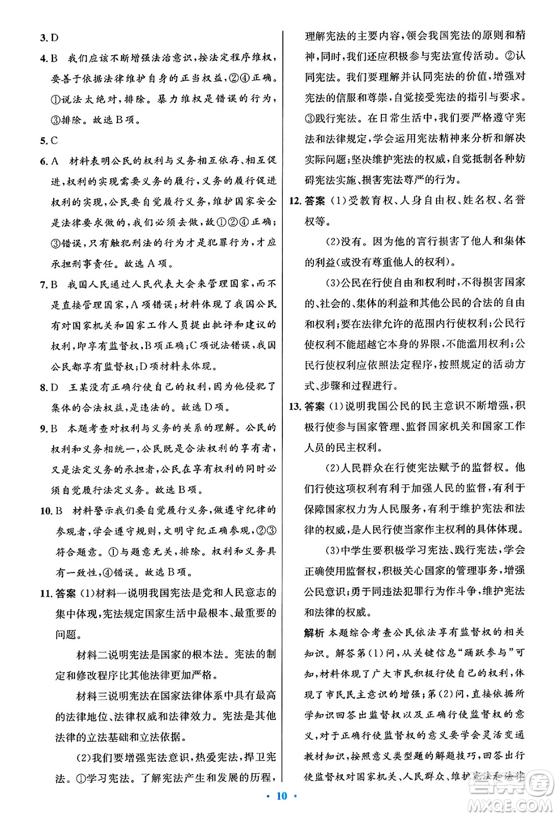 人民教育出版社2025年春初中同步測控優(yōu)化設計八年級道德與法治下冊人教版陜西專版答案