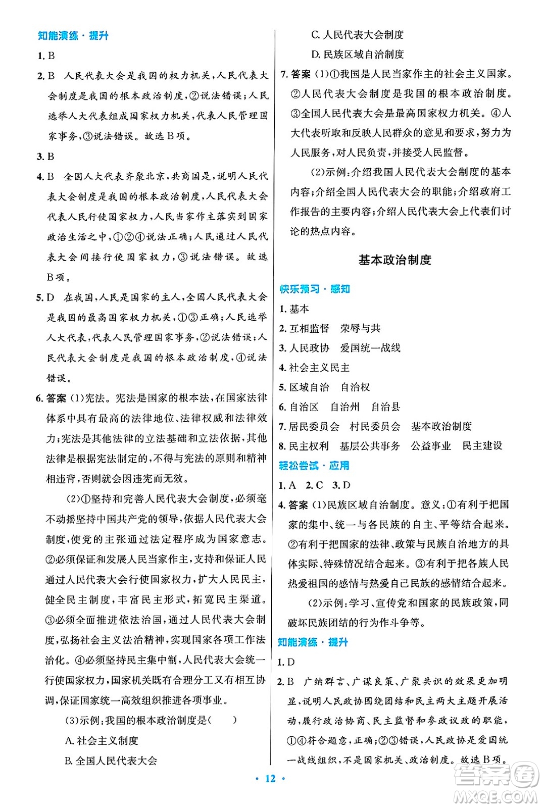 人民教育出版社2025年春初中同步測控優(yōu)化設計八年級道德與法治下冊人教版陜西專版答案