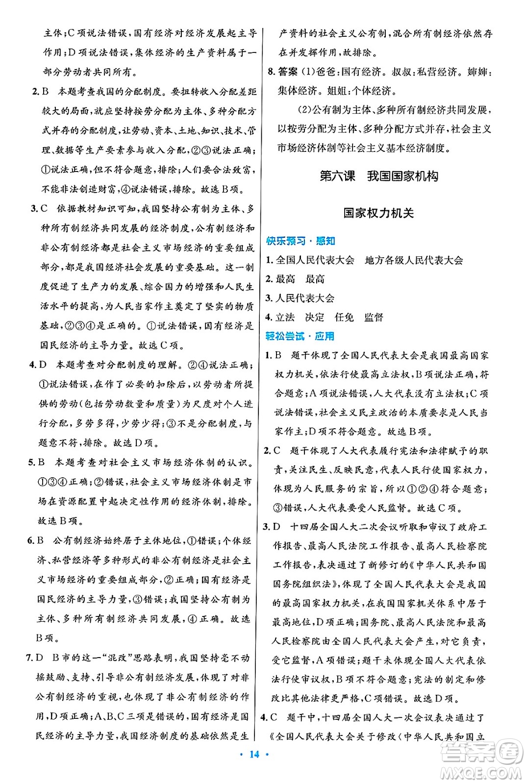 人民教育出版社2025年春初中同步測控優(yōu)化設計八年級道德與法治下冊人教版陜西專版答案