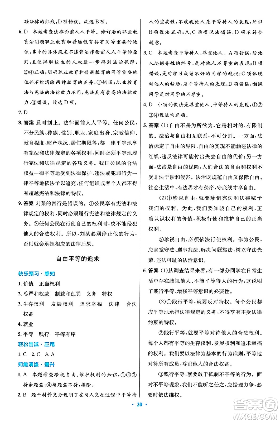 人民教育出版社2025年春初中同步測控優(yōu)化設計八年級道德與法治下冊人教版陜西專版答案