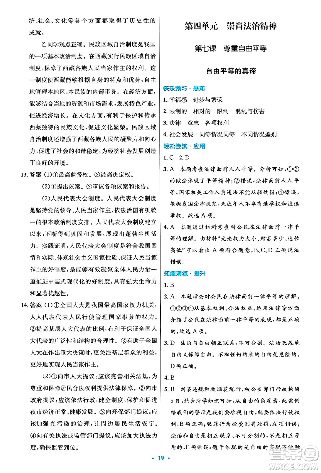 人民教育出版社2025年春初中同步測控優(yōu)化設計八年級道德與法治下冊人教版陜西專版答案