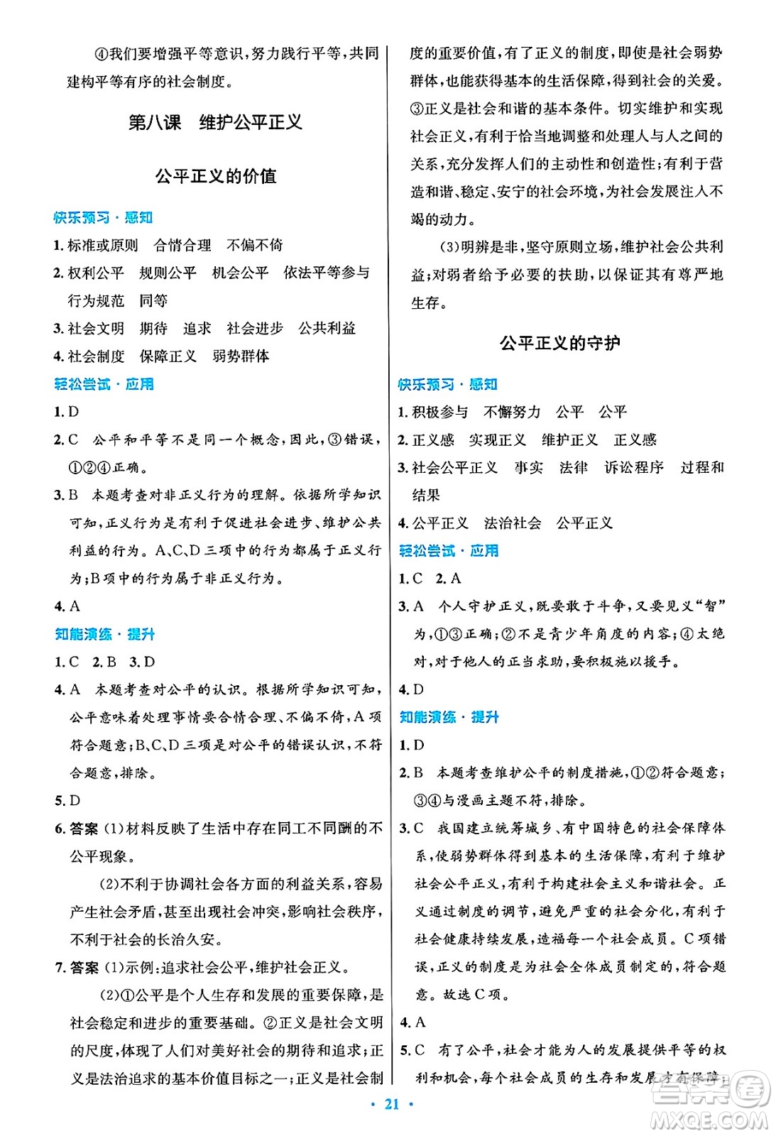 人民教育出版社2025年春初中同步測控優(yōu)化設計八年級道德與法治下冊人教版陜西專版答案