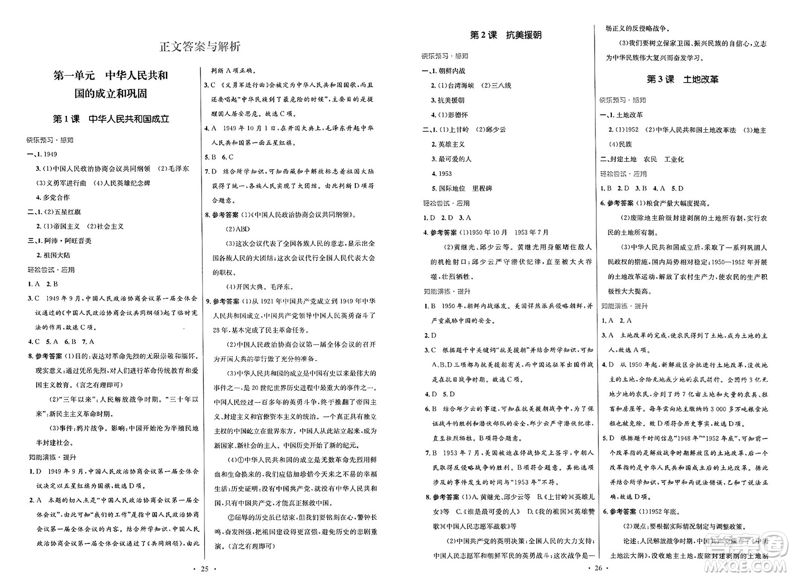 人民教育出版社2025年春初中同步測(cè)控優(yōu)化設(shè)計(jì)八年級(jí)歷史下冊(cè)人教版福建專版答案