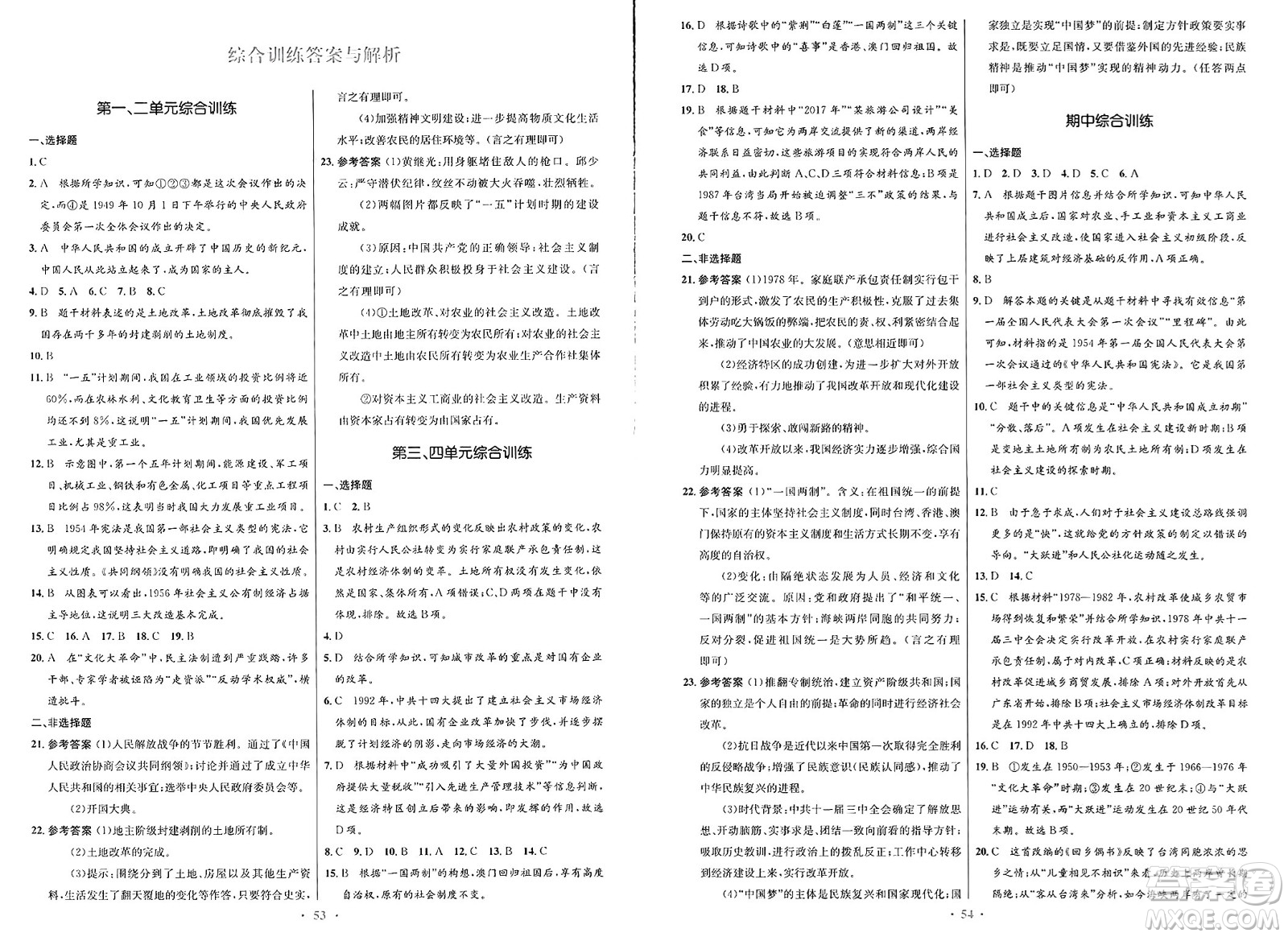 人民教育出版社2025年春初中同步測(cè)控優(yōu)化設(shè)計(jì)八年級(jí)歷史下冊(cè)人教版新疆專(zhuān)版答案