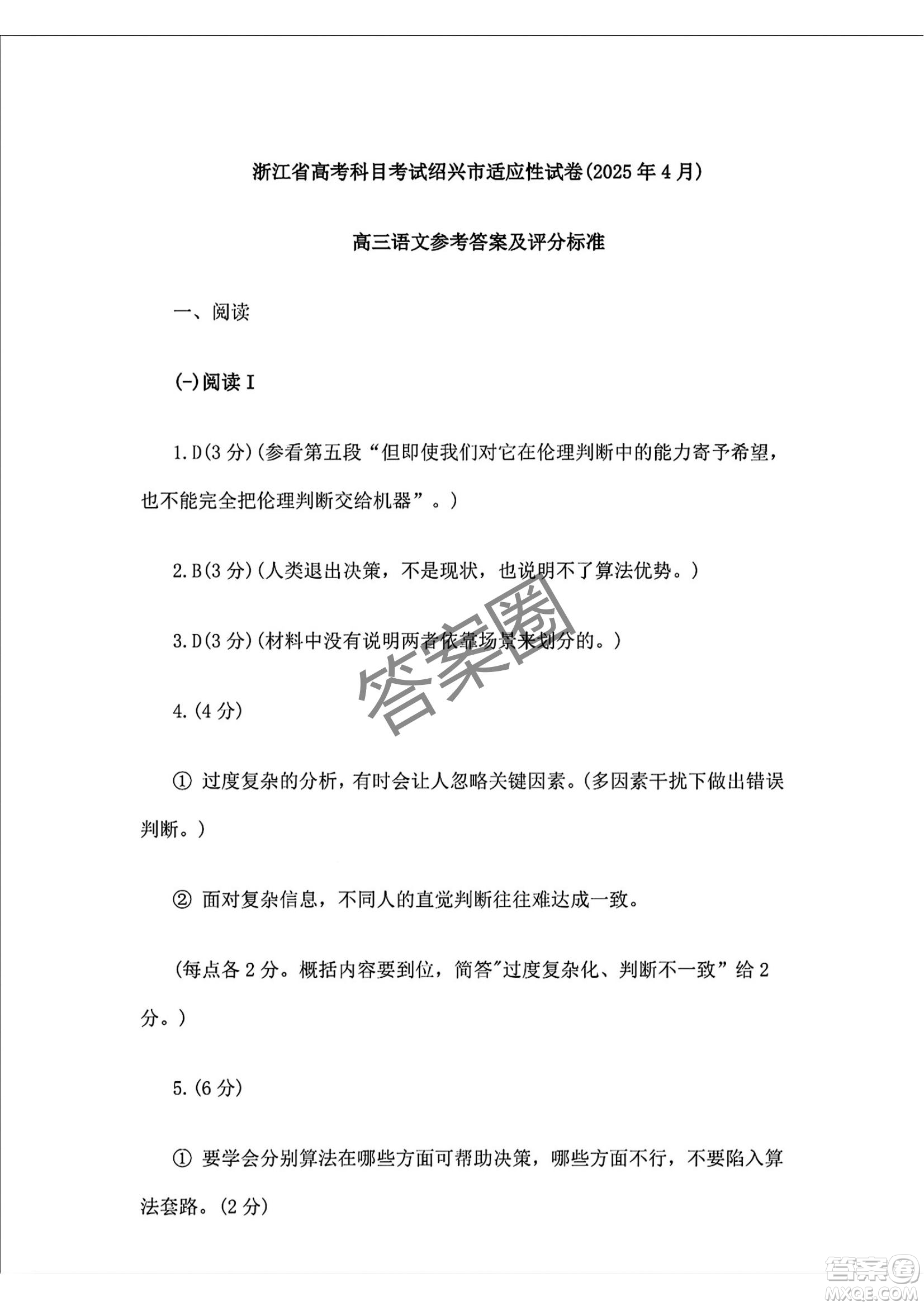 2025屆浙江省紹興市高考科目考試適應性試卷語文答案