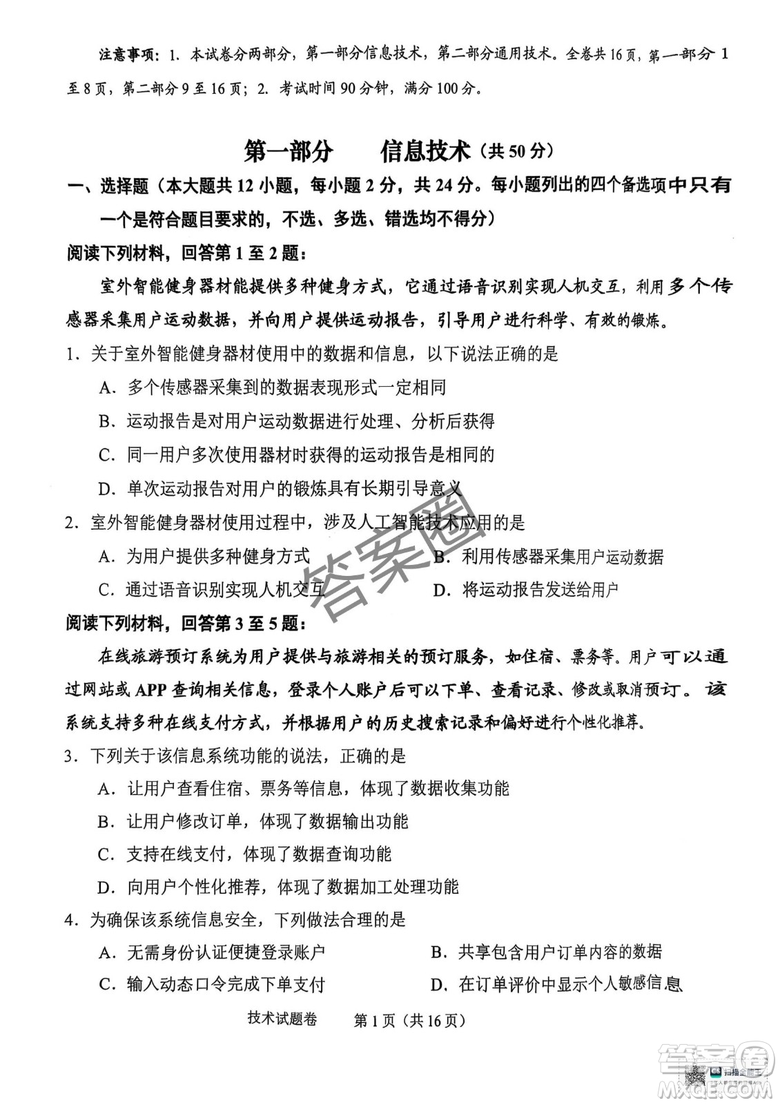2025屆浙江省紹興市高考科目考試適應(yīng)性試卷技術(shù)答案