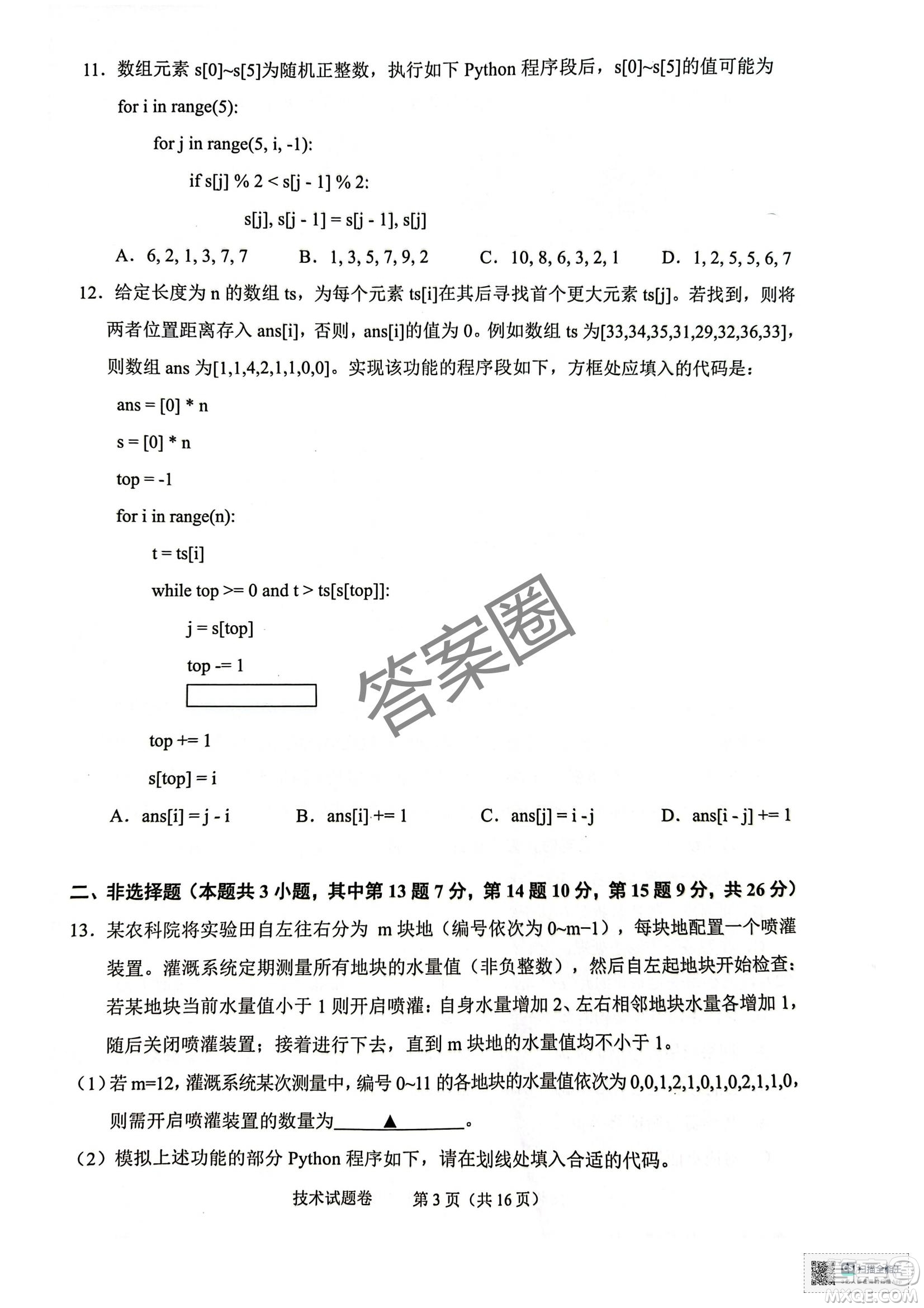 2025屆浙江省紹興市高考科目考試適應(yīng)性試卷技術(shù)答案