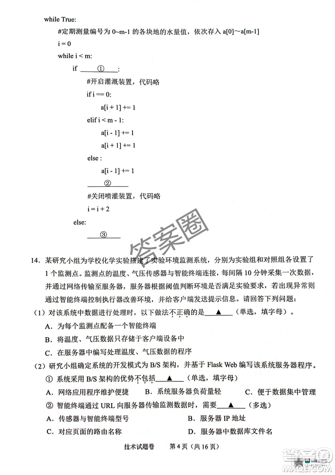2025屆浙江省紹興市高考科目考試適應(yīng)性試卷技術(shù)答案