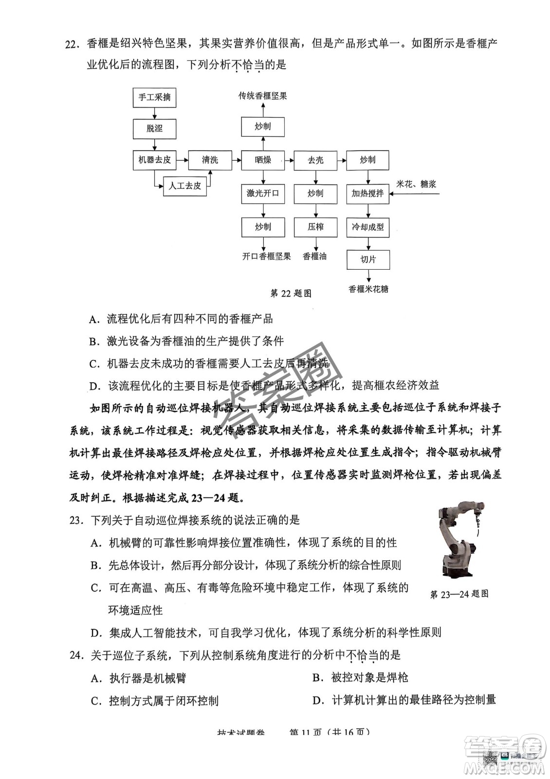 2025屆浙江省紹興市高考科目考試適應(yīng)性試卷技術(shù)答案