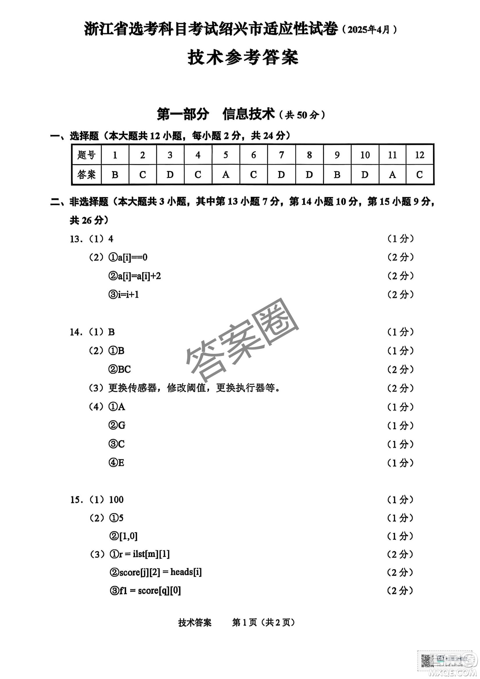 2025屆浙江省紹興市高考科目考試適應(yīng)性試卷技術(shù)答案