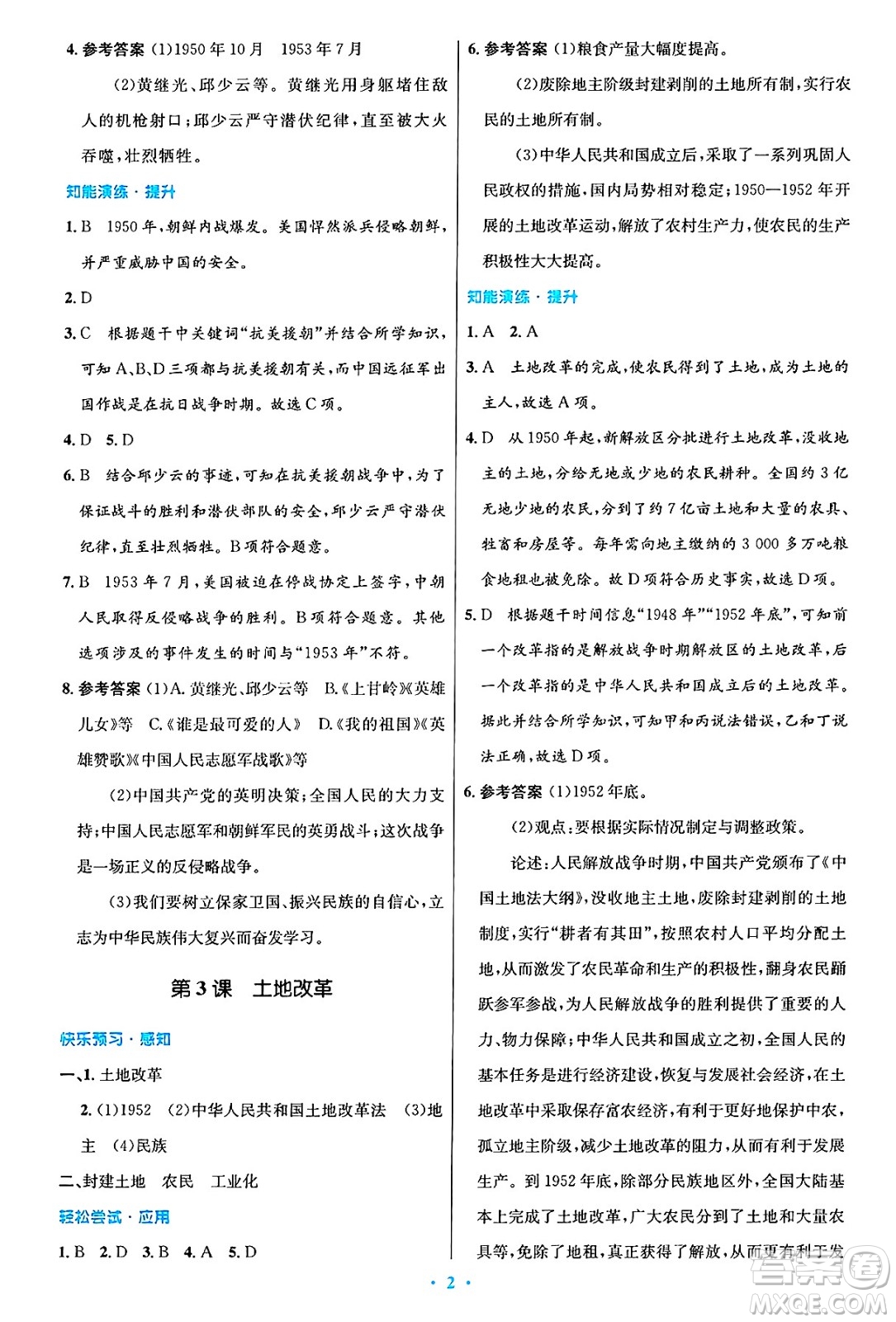 人民教育出版社2025年春初中同步測控優(yōu)化設(shè)計八年級歷史下冊人教版陜西專版答案