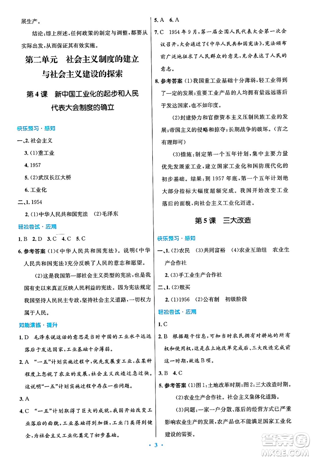 人民教育出版社2025年春初中同步測控優(yōu)化設(shè)計八年級歷史下冊人教版陜西專版答案