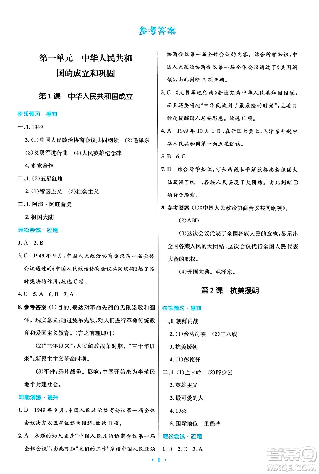 人民教育出版社2025年春初中同步測控優(yōu)化設(shè)計八年級歷史下冊人教版陜西專版答案
