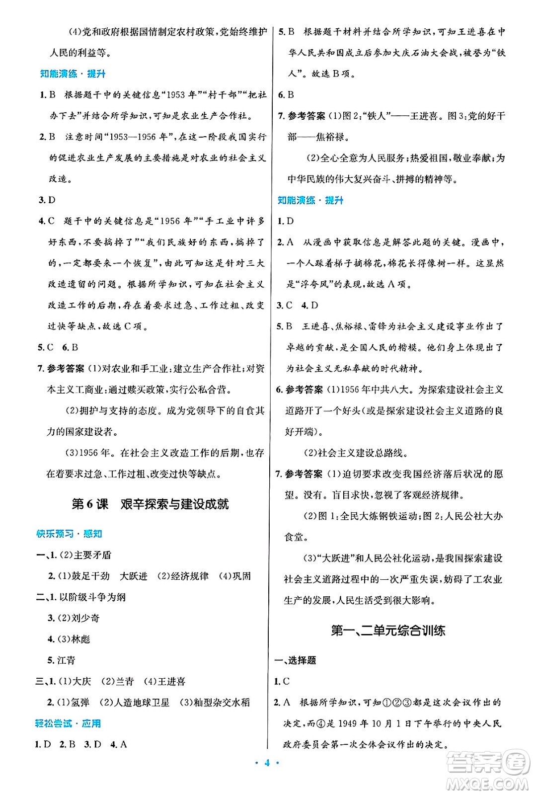 人民教育出版社2025年春初中同步測控優(yōu)化設(shè)計八年級歷史下冊人教版陜西專版答案