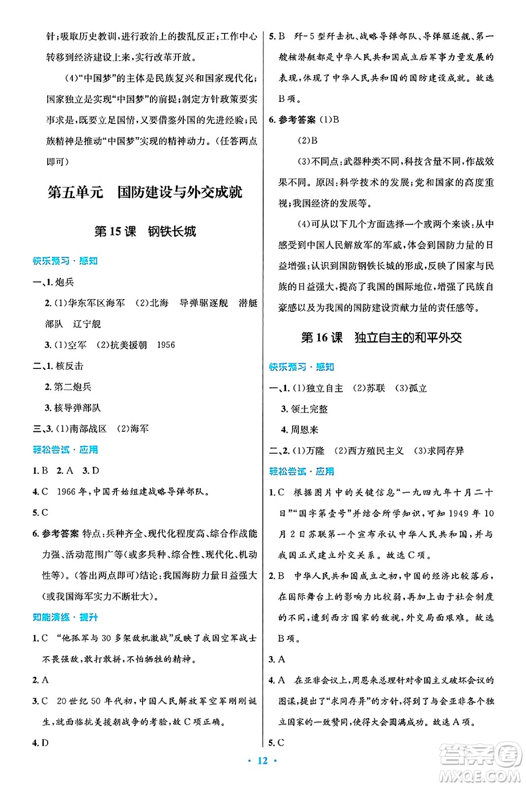 人民教育出版社2025年春初中同步測控優(yōu)化設(shè)計八年級歷史下冊人教版陜西專版答案