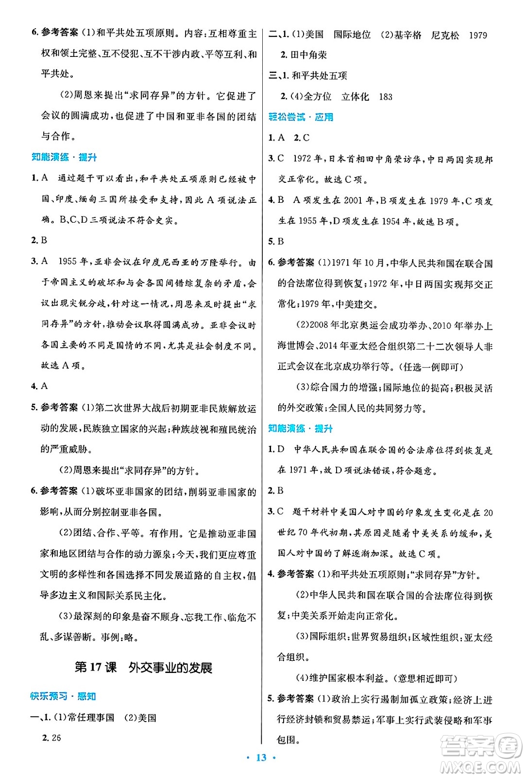 人民教育出版社2025年春初中同步測控優(yōu)化設(shè)計八年級歷史下冊人教版陜西專版答案