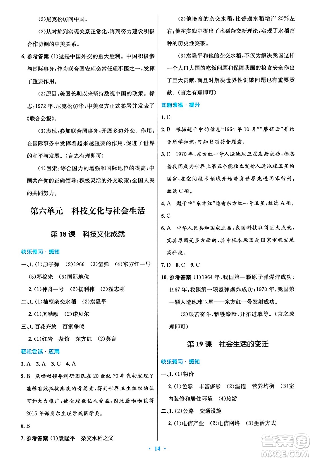 人民教育出版社2025年春初中同步測控優(yōu)化設(shè)計八年級歷史下冊人教版陜西專版答案