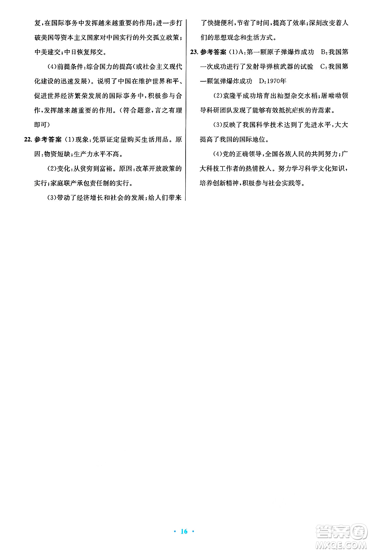 人民教育出版社2025年春初中同步測控優(yōu)化設(shè)計八年級歷史下冊人教版陜西專版答案