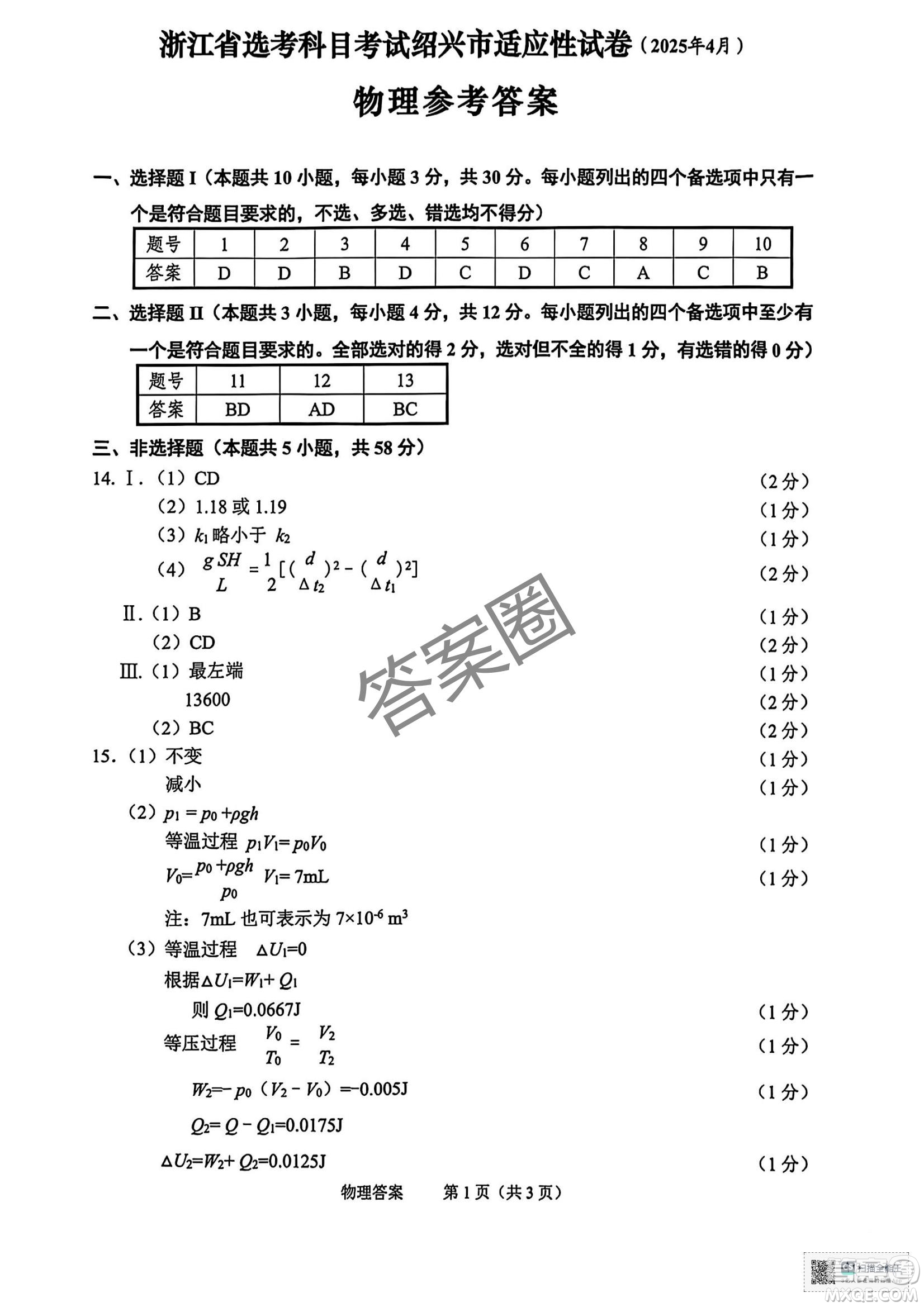 2025屆浙江省紹興市高考科目考試適應(yīng)性試卷物理答案