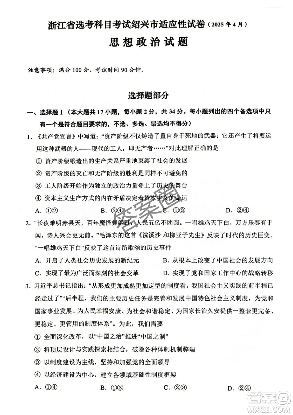 2025屆浙江省紹興市高考科目考試適應(yīng)性試卷政治答案
