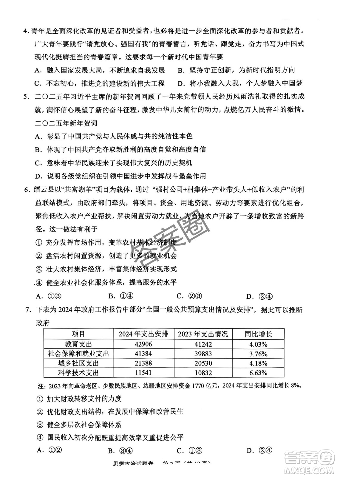 2025屆浙江省紹興市高考科目考試適應(yīng)性試卷政治答案