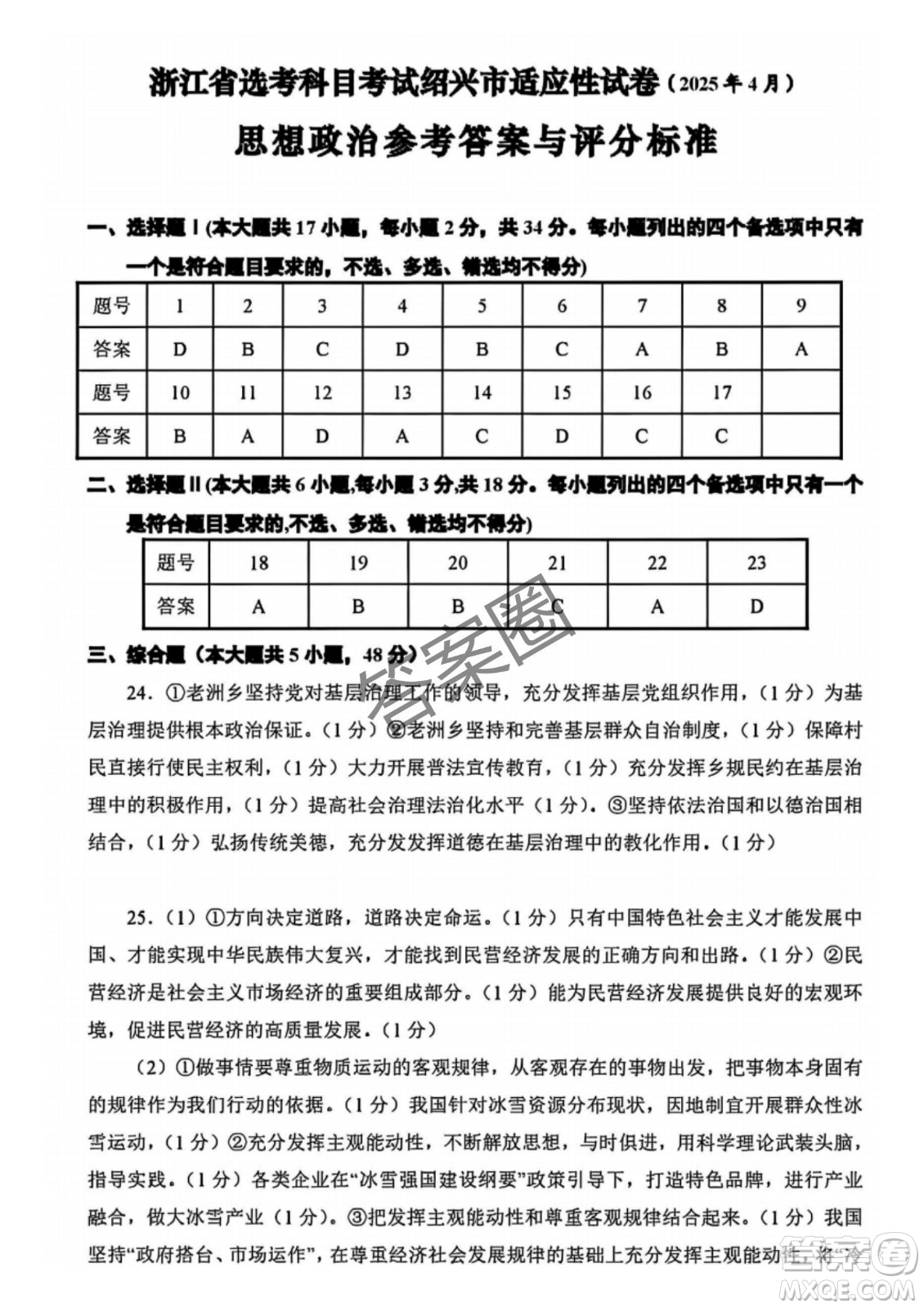 2025屆浙江省紹興市高考科目考試適應(yīng)性試卷政治答案