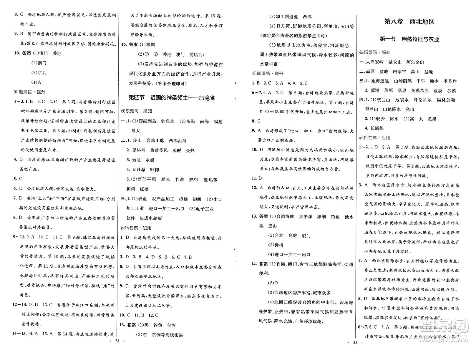 人民教育出版社2025年春初中同步測控優(yōu)化設(shè)計(jì)八年級地理下冊人教版福建專版答案