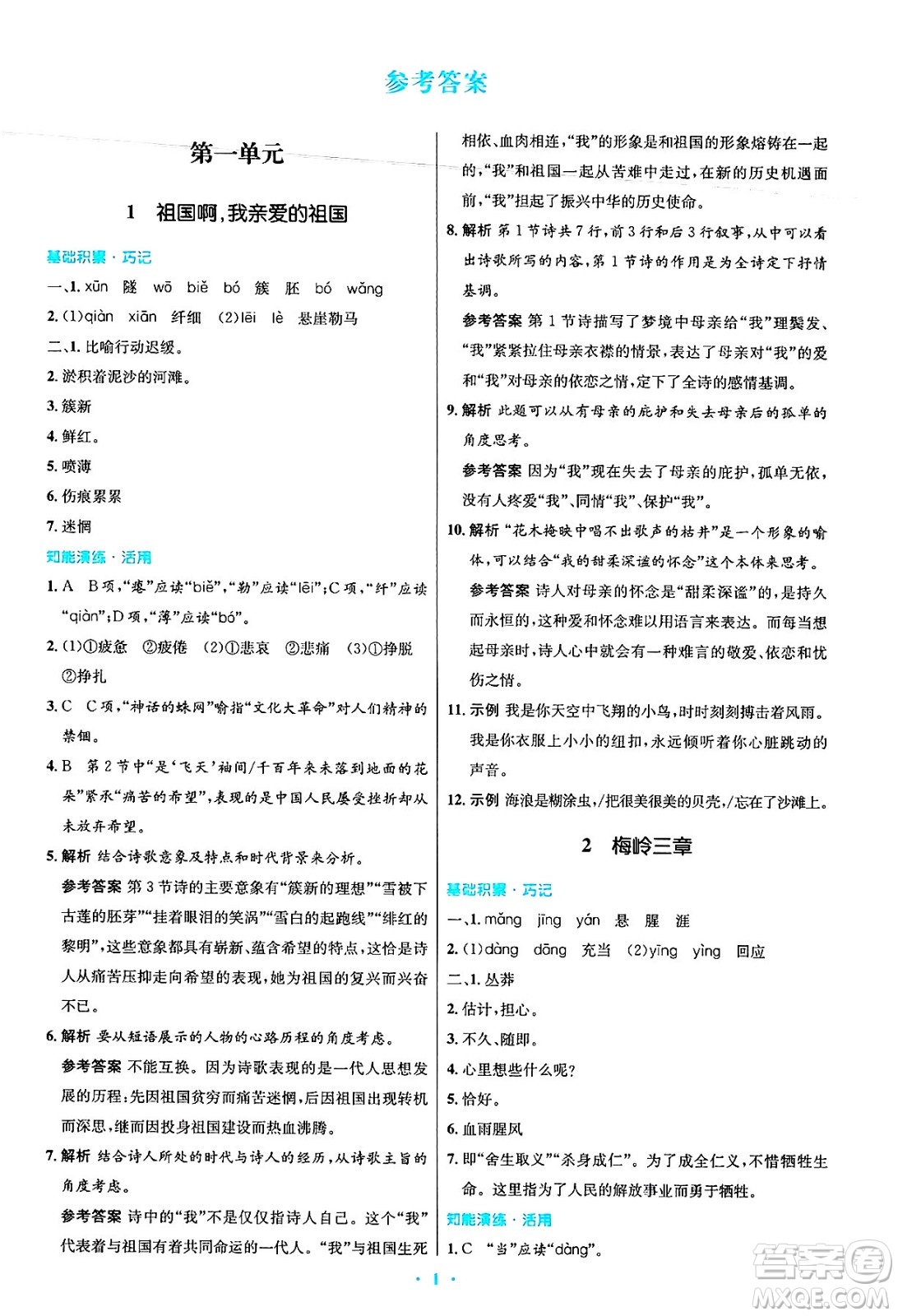 人民教育出版社2025年春初中同步測控優(yōu)化設(shè)計九年級語文下冊人教版答案