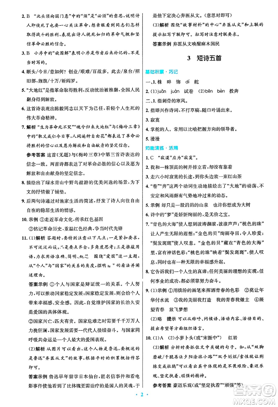 人民教育出版社2025年春初中同步測控優(yōu)化設(shè)計九年級語文下冊人教版答案