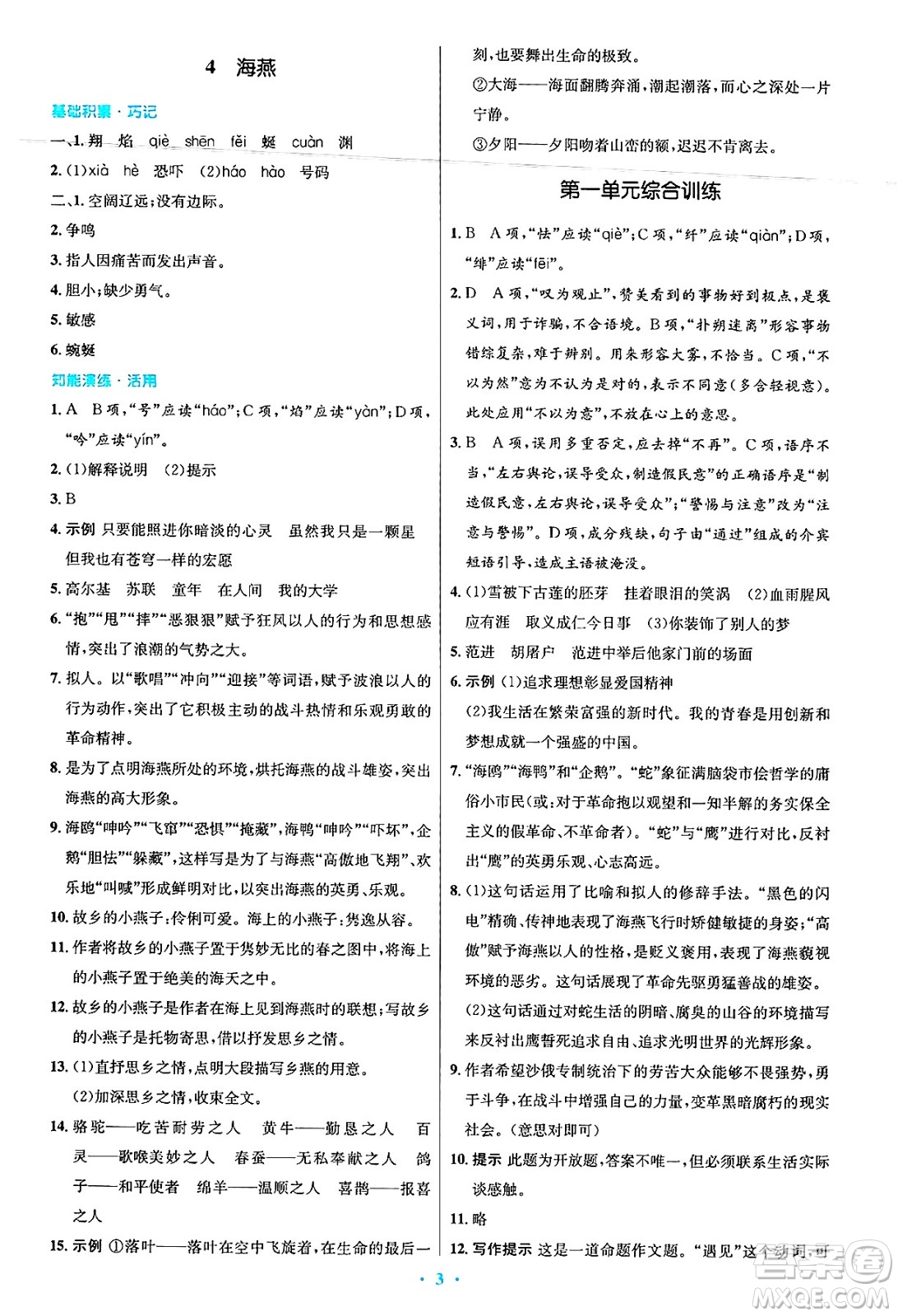 人民教育出版社2025年春初中同步測控優(yōu)化設(shè)計九年級語文下冊人教版答案