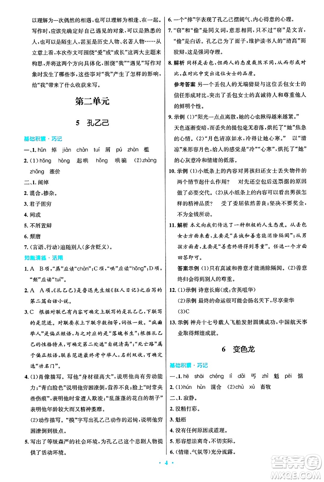人民教育出版社2025年春初中同步測控優(yōu)化設(shè)計九年級語文下冊人教版答案
