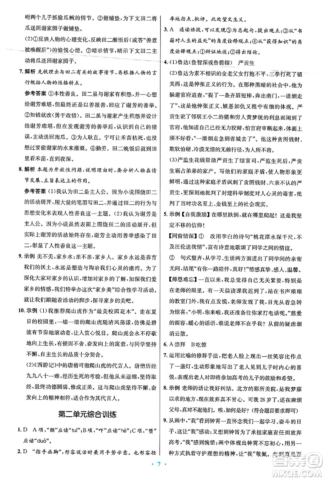人民教育出版社2025年春初中同步測控優(yōu)化設(shè)計九年級語文下冊人教版答案