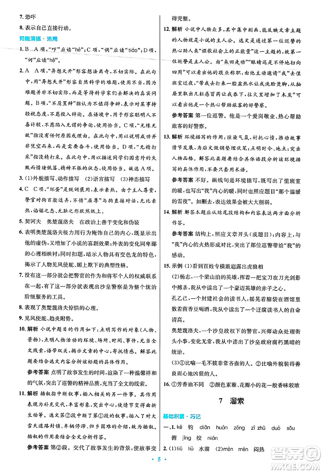 人民教育出版社2025年春初中同步測控優(yōu)化設(shè)計九年級語文下冊人教版答案
