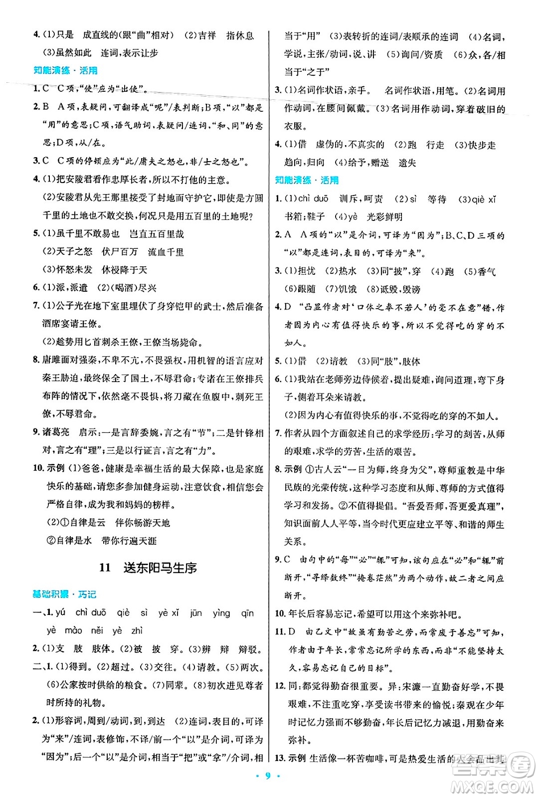 人民教育出版社2025年春初中同步測控優(yōu)化設(shè)計九年級語文下冊人教版答案