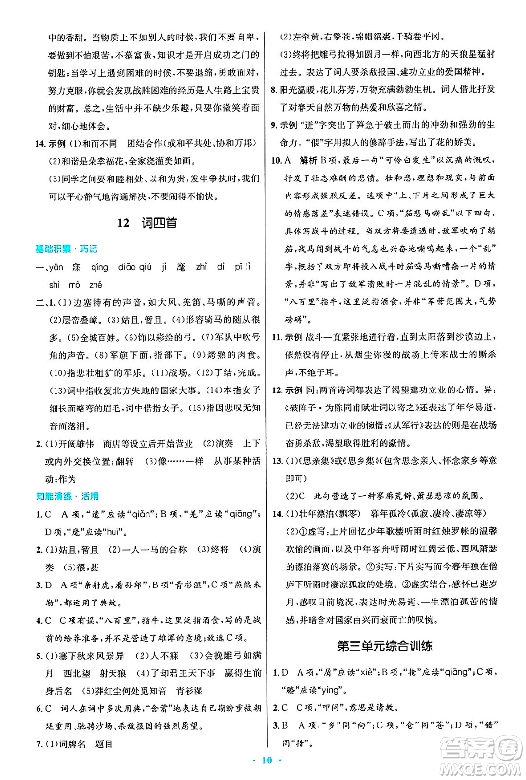人民教育出版社2025年春初中同步測控優(yōu)化設(shè)計九年級語文下冊人教版答案