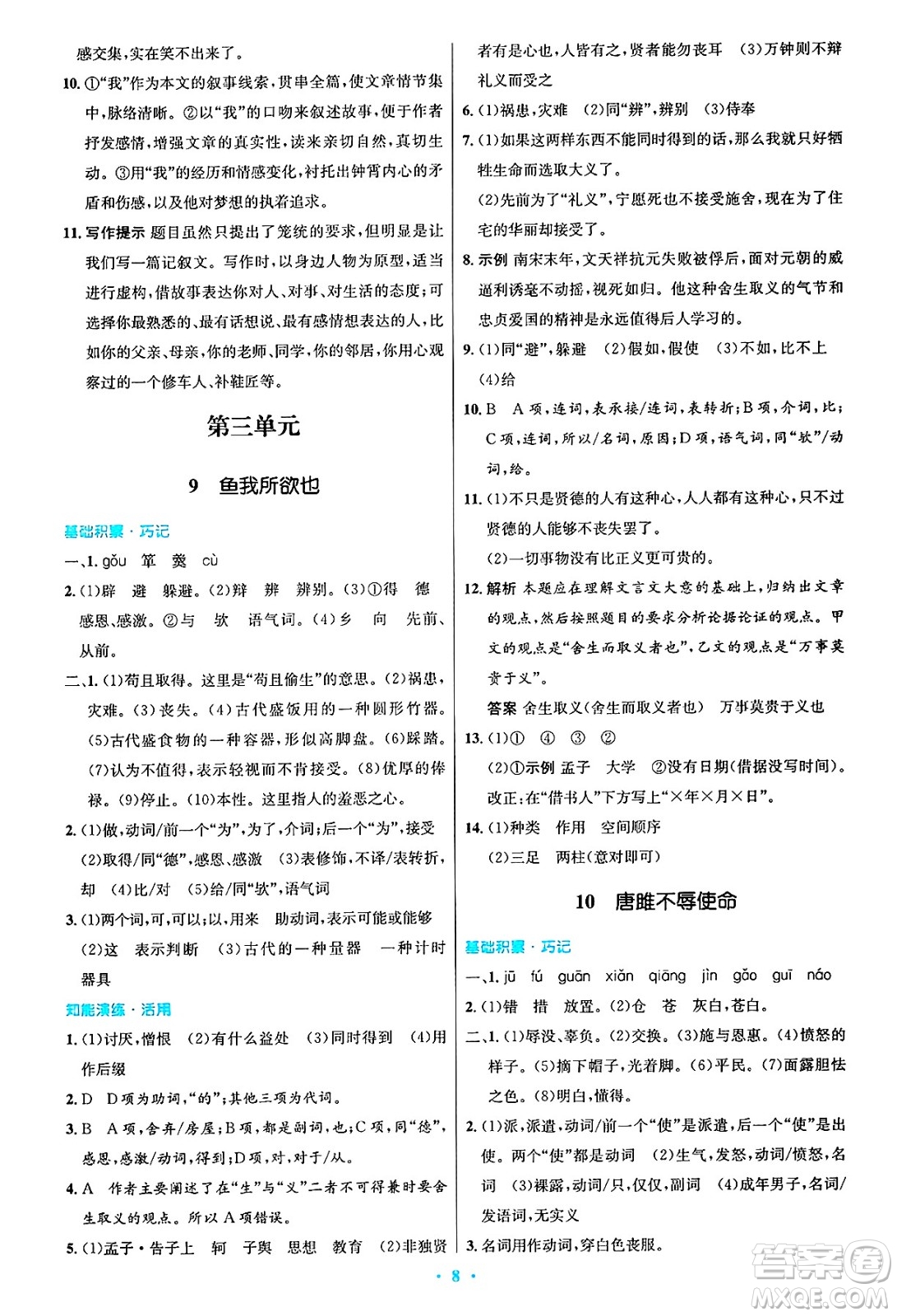 人民教育出版社2025年春初中同步測控優(yōu)化設(shè)計九年級語文下冊人教版答案