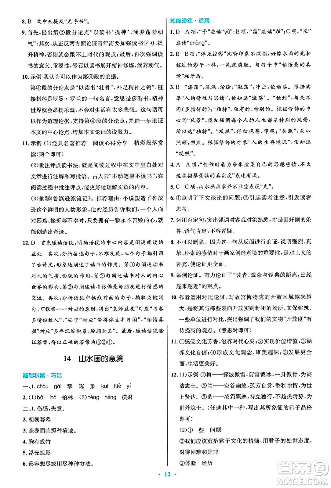 人民教育出版社2025年春初中同步測控優(yōu)化設(shè)計九年級語文下冊人教版答案