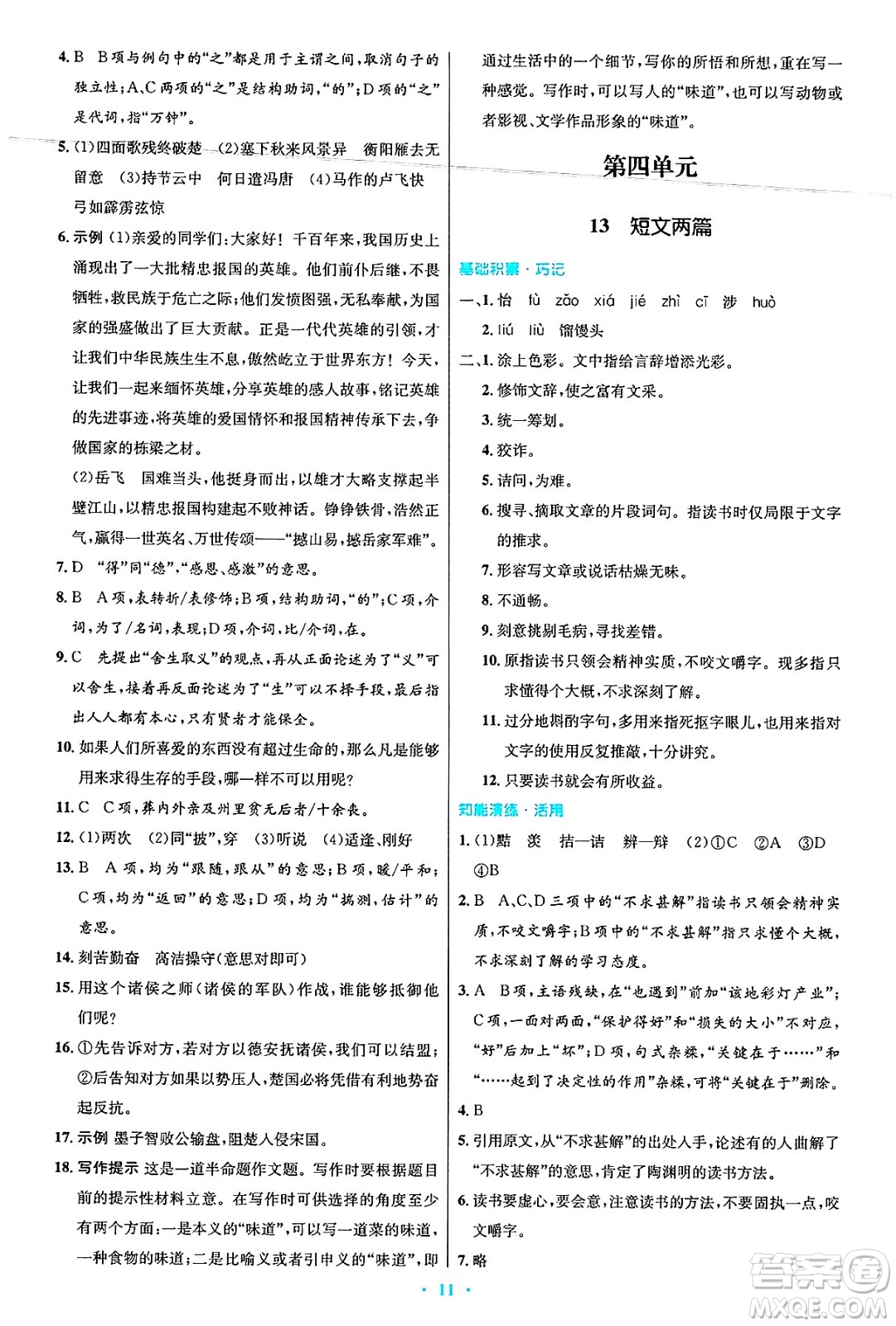 人民教育出版社2025年春初中同步測控優(yōu)化設(shè)計九年級語文下冊人教版答案