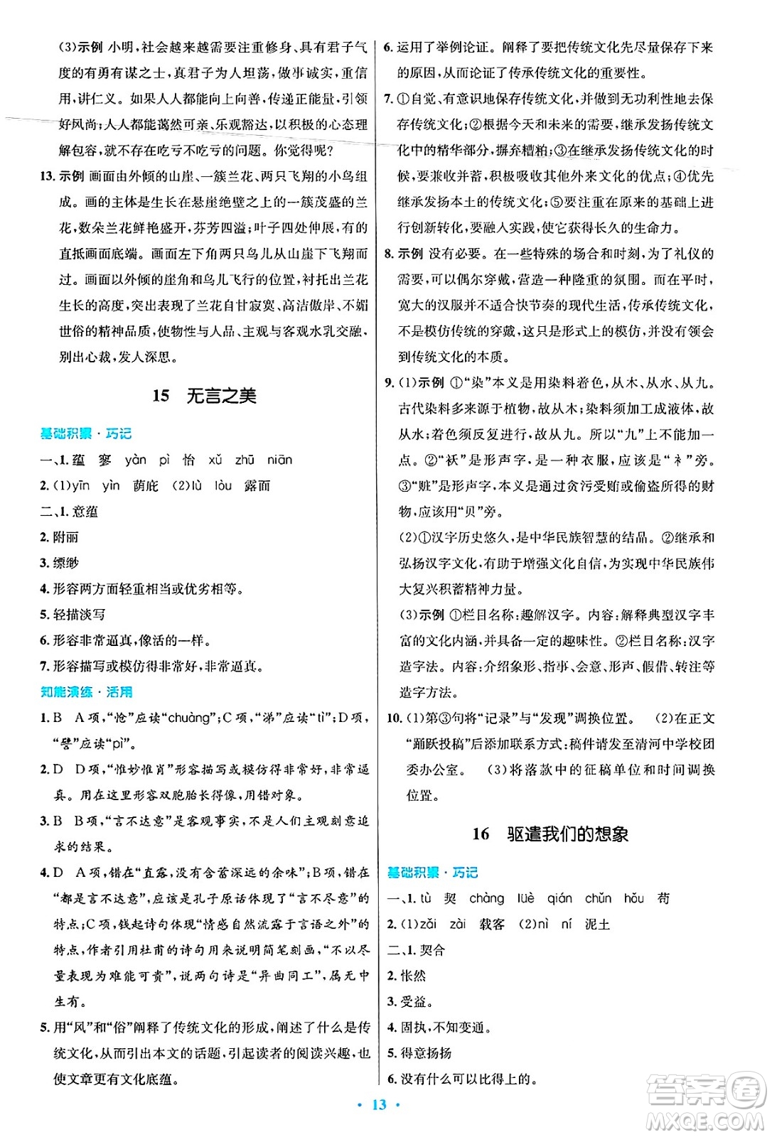 人民教育出版社2025年春初中同步測控優(yōu)化設(shè)計九年級語文下冊人教版答案